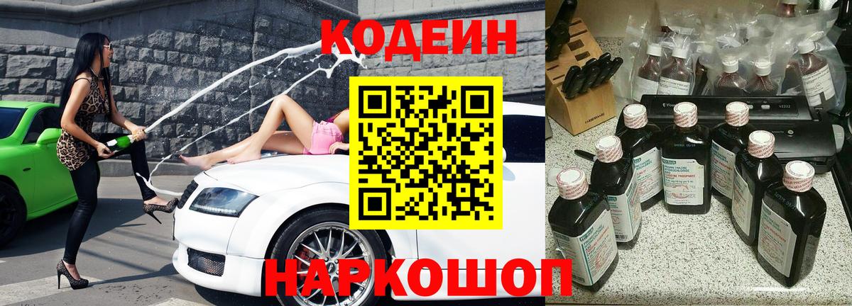 Кодеин Purple Drank  Кодеиновый сироп Lean напиток Lean (лин)  Вход с VPN  Кузнецк 